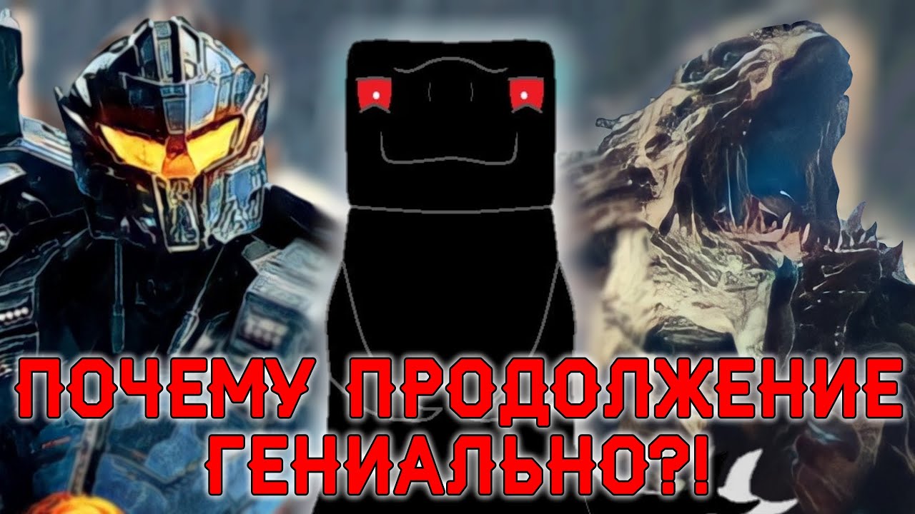 PACIFIC RIM 2-ГЕНИАЛЬНОЕ ПРОДОЛЖЕНИЕ!!!!