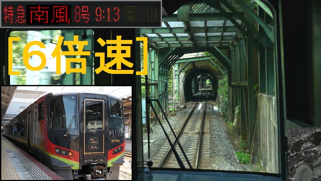 [x6倍速]「(特急)南風8号」前面展望(高知－岡山)全区間「2700系」[字幕][GPS速度計][4K]JR Dosan Line...[Cab View]2021.06