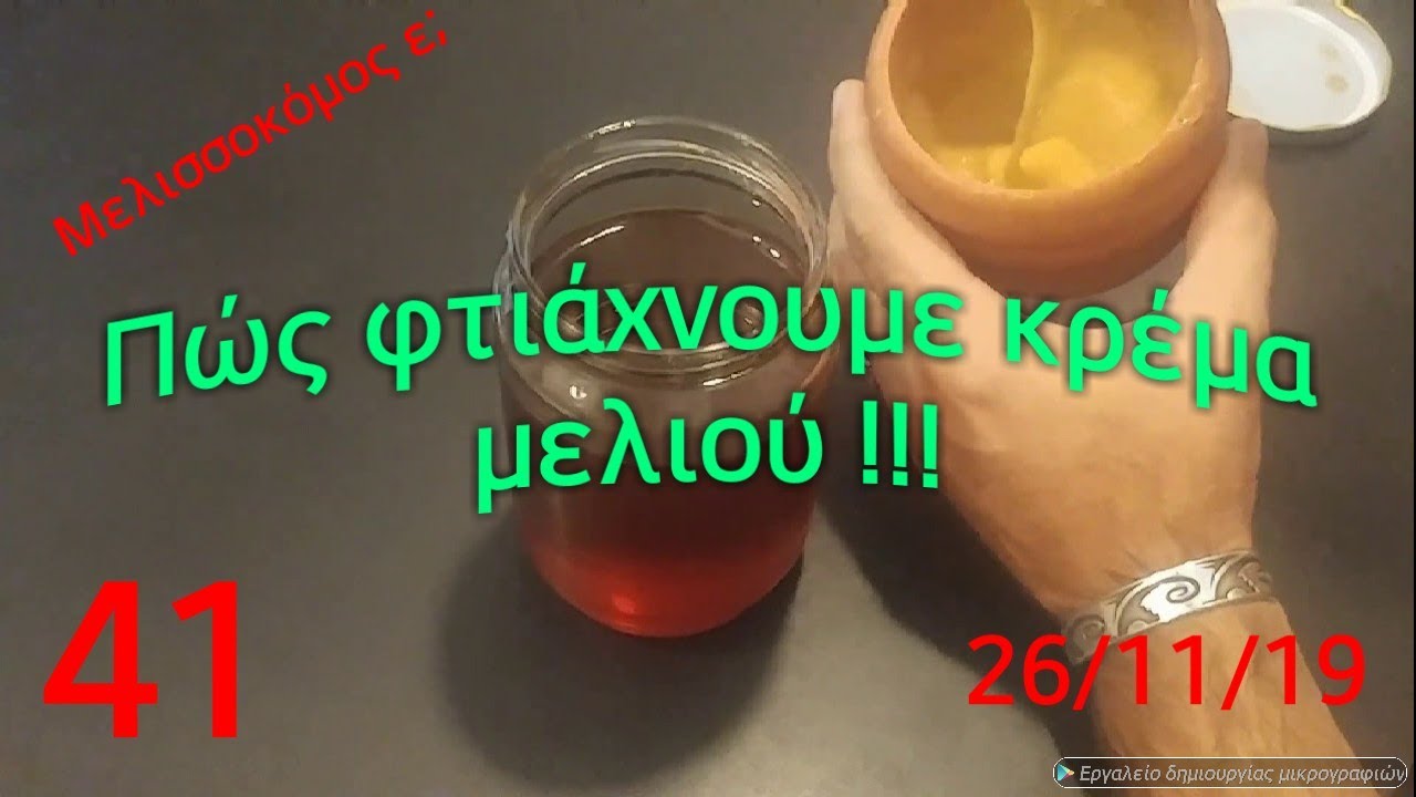 Πως μπορούμε να φτιάξουμε κρέμα μελιού !!!