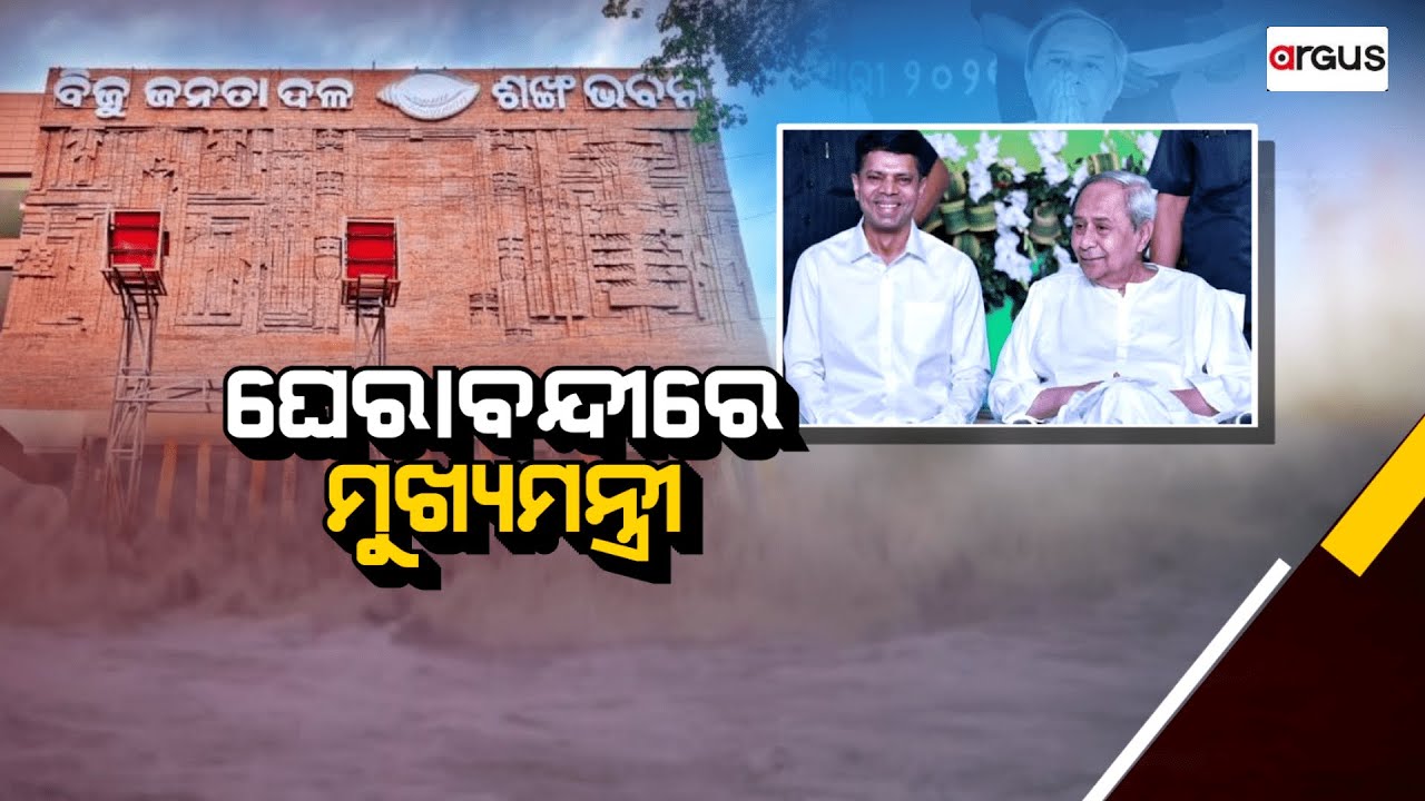 Ajira Bitarka Live | ଘେରାବନ୍ଦୀରେ ମୁଖ୍ୟମନ୍ତ୍ରୀ  | 06 Jan 2024 | Argus News