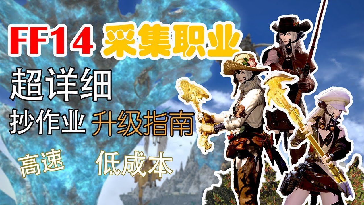 【FF14】保姆級採集職業升級攻略