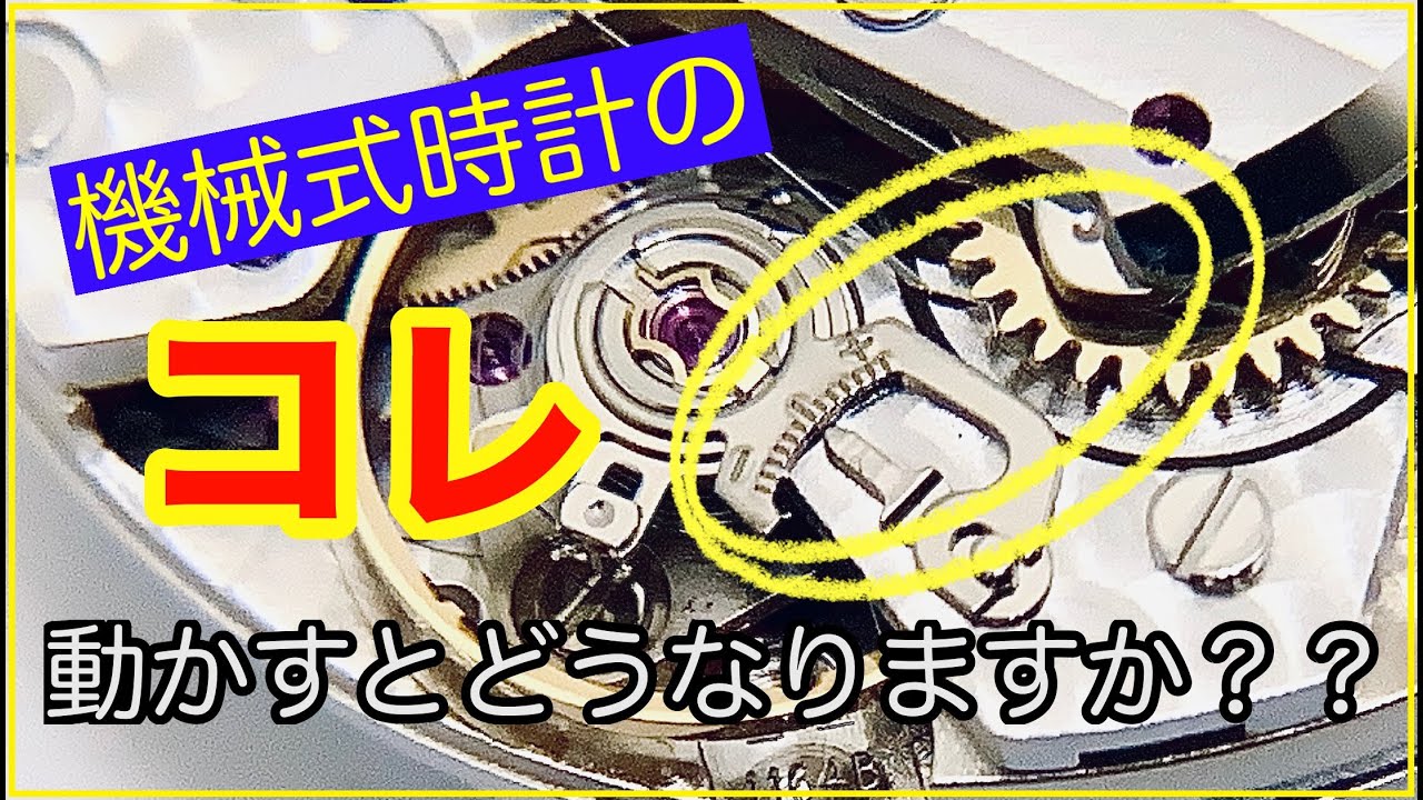 機械式時計 歩度調整 裏から見えるコレ動かすとどうなりますか❓ 緩急針 遅れ進みの調整