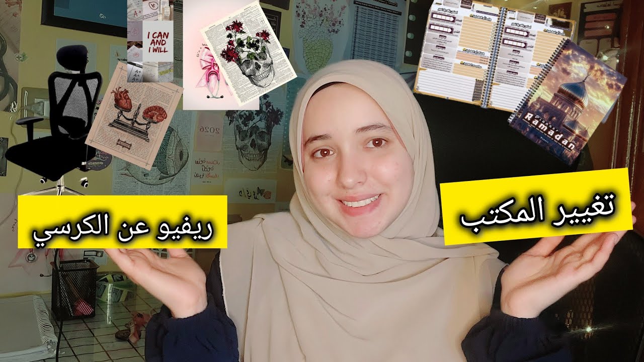وأخيرا|تغيير ديكور المكتب ورأيي في الكرسي الجديد