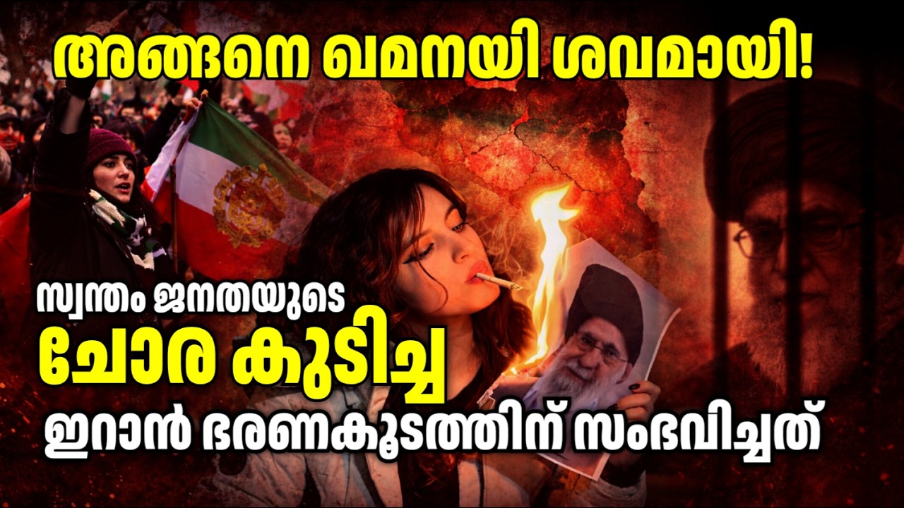 എലി ഖമനയി പടമായി! ഇറാന്‍റെ മതഭീകരതയ്ക്ക് അമേരിക്കയും ഇസ്രായേലും നൽകിയ മറുപടി