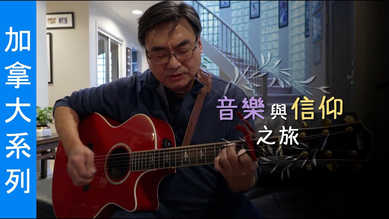 《音樂與信仰之旅》(粵語)(加拿大系列) SV1856