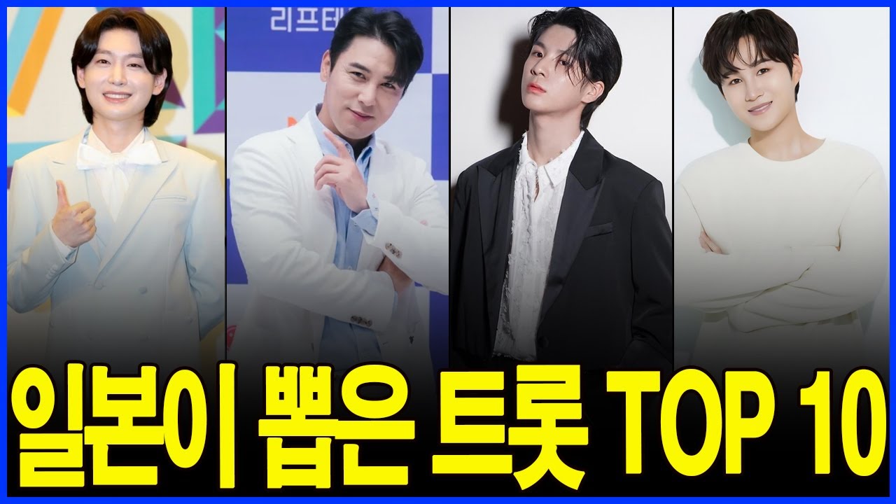 “이 사람이 이상형이에요” – 30~50대 일본 여성들이 선택한 트로트 남자 연예인 순위 공개