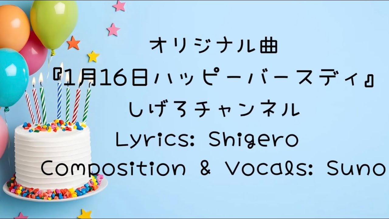 オリジナル曲『1月16日ハッピーバースディ』作詞:しげろ作曲＆ボーカル:suno