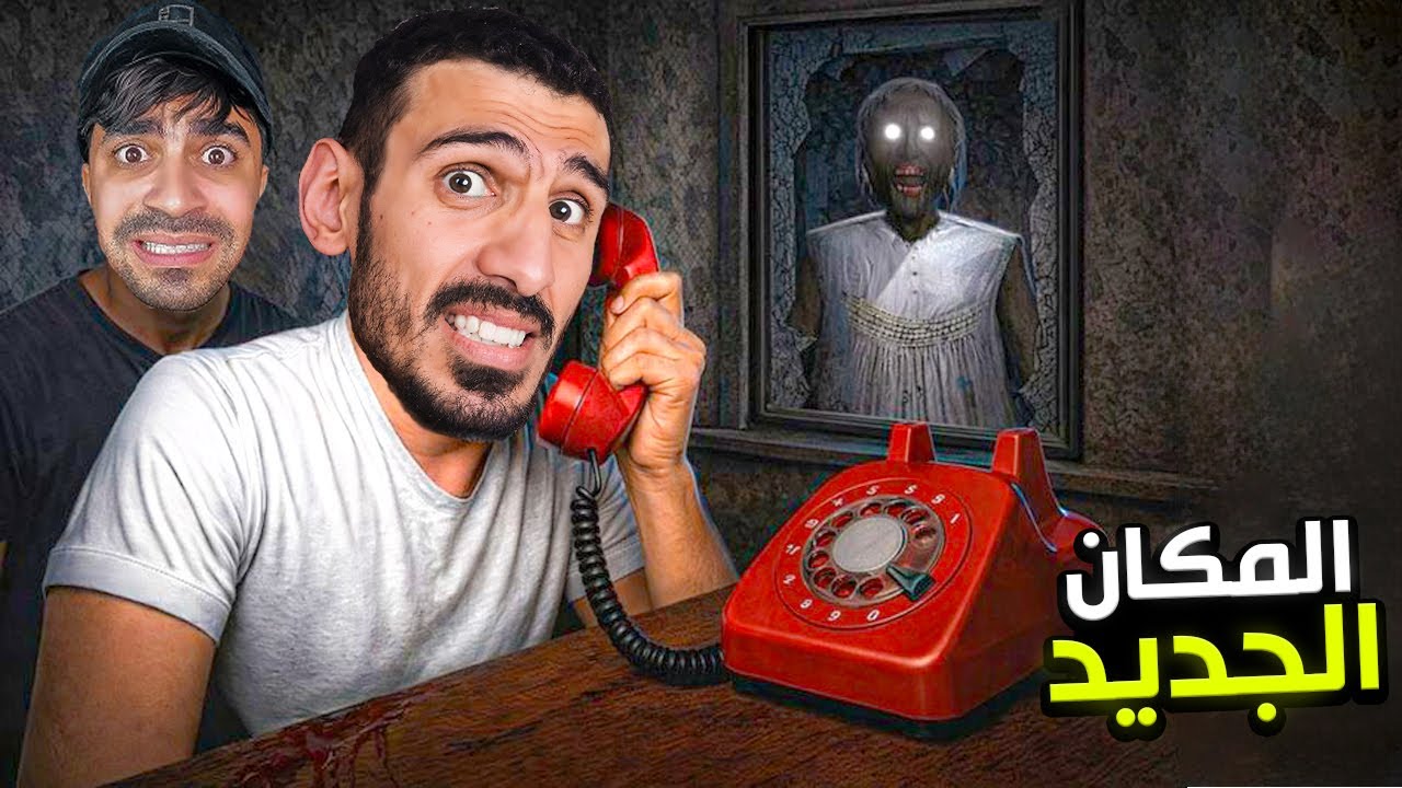 الهروب من الجدة الشريرة جراني من المجاري السرية مع سيد | Granny