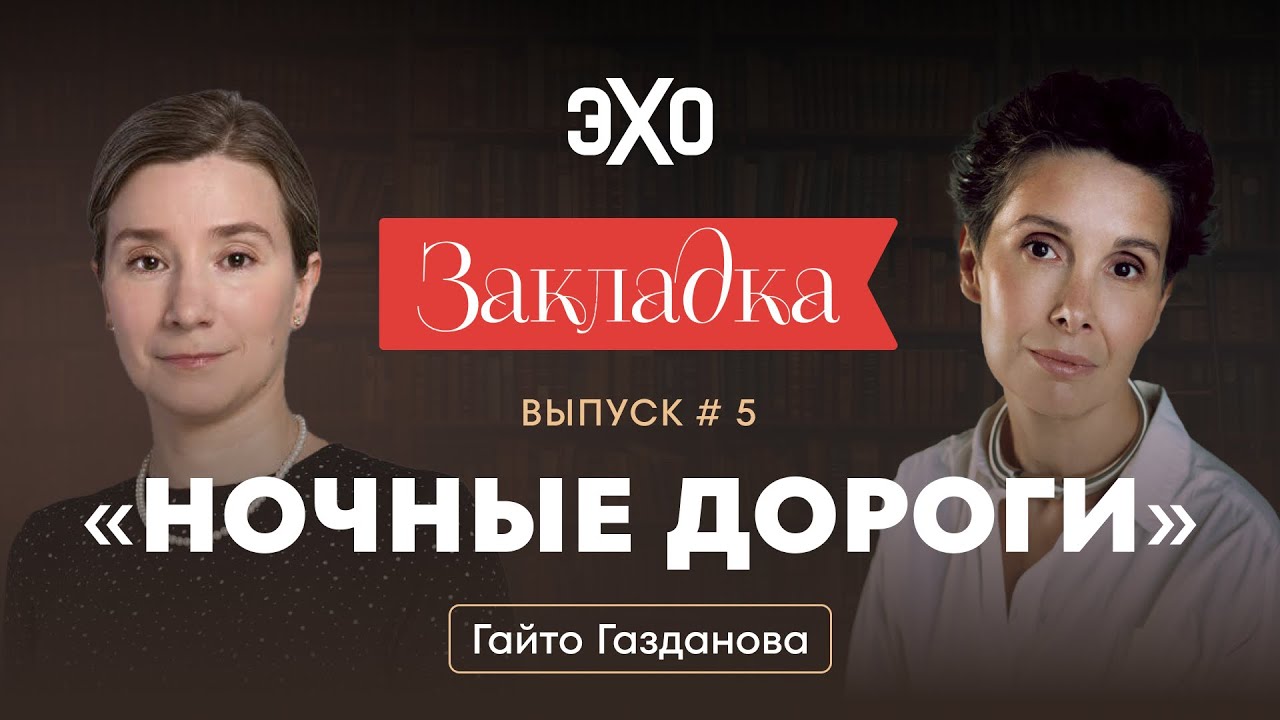 «Ночные дороги» Гайто Газданова / «Закладка» с Екатериной Шульман и Галиной Юзефович