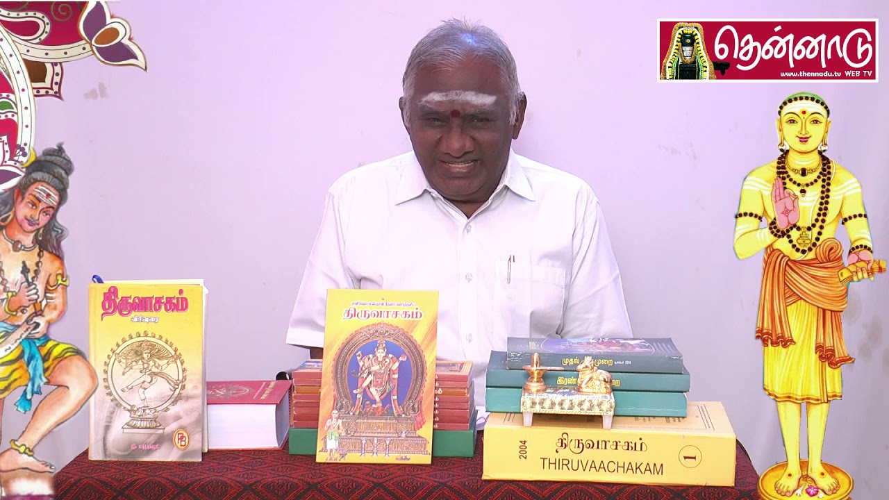திருவாசகம் நீத்தல் விண்ணப்பம் பகுதி 2 - சொ.சொ.மீ சுந்தரம் | Thennadu Thiruvasagam Neethal Vinnappam