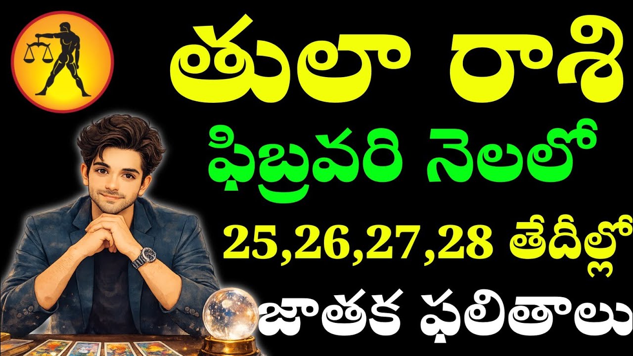 తులా రాశి వారికి ఫిబ్రవరి 25 -28 తేదీల్లో రాశి ఫలాలు ఈ | Astro life guidance Telugu 