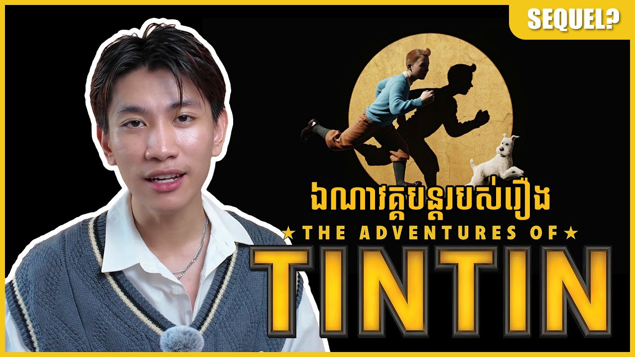 ឯណាវគ្គបន្តរបស់រឿង The Adventures of Tintin? | Where's The Adventures of Tintin sequel?