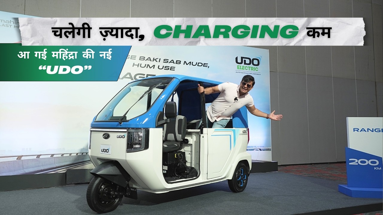 Mahindra launches All new Udo, Range 265 KM, अच्छी कमाई, बढ़िया आराम🔥