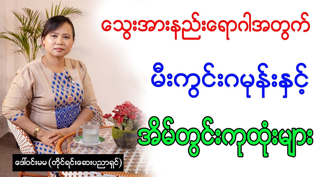 သွေးအားနည်းရောဂါအတွက် မီးကွင်းဂမုန်းနှင့် အိမ်တွင်းကုထုံးများ