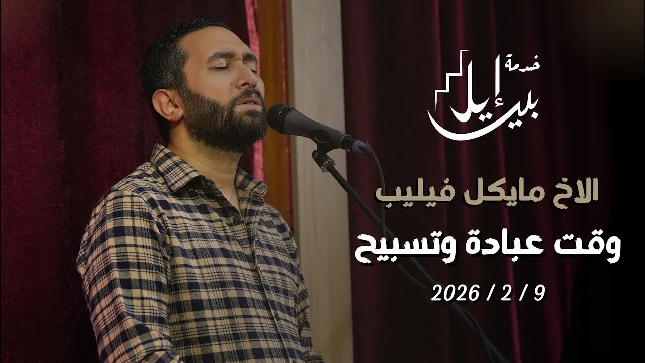 وقت عبادة وتسبيح | الأخ مايكل فيليب 