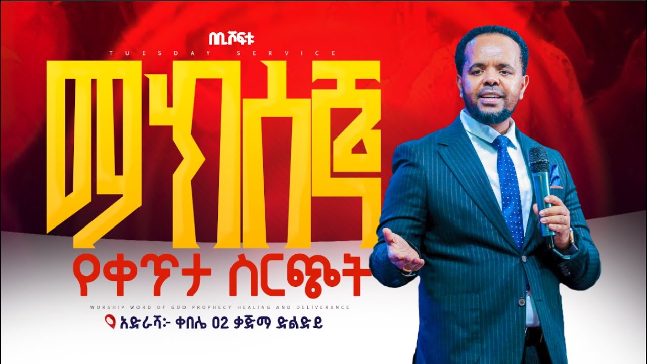LIVE 🔴 / ሕዳር 28/2018 🔴📍ከእግዚአብሄር ሰው ከነቢይ ደረሰ ላቀው ጋር Tuesday service /MIRACLE/