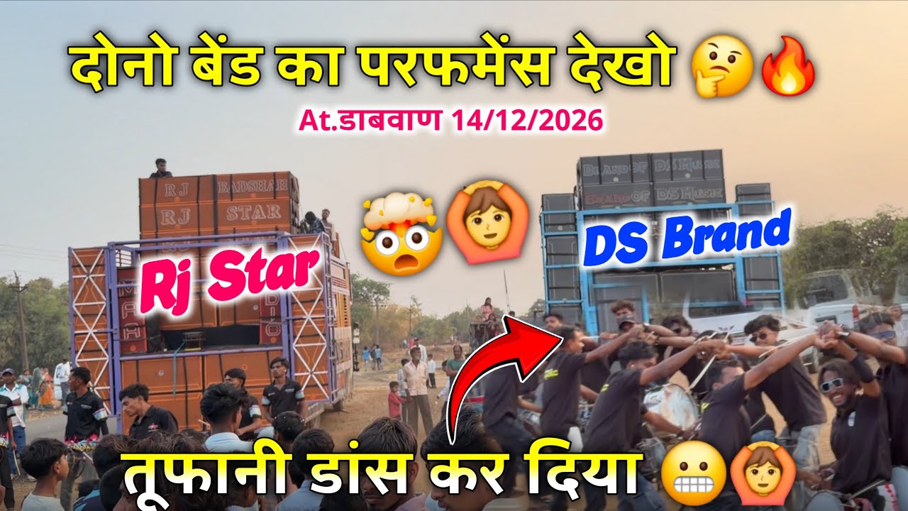 दोनो बेंड का परफमेंस देखो 🤔🔥तूफानी डांस कर दिया😬🙆AT.डाबवाण 14/2/2026