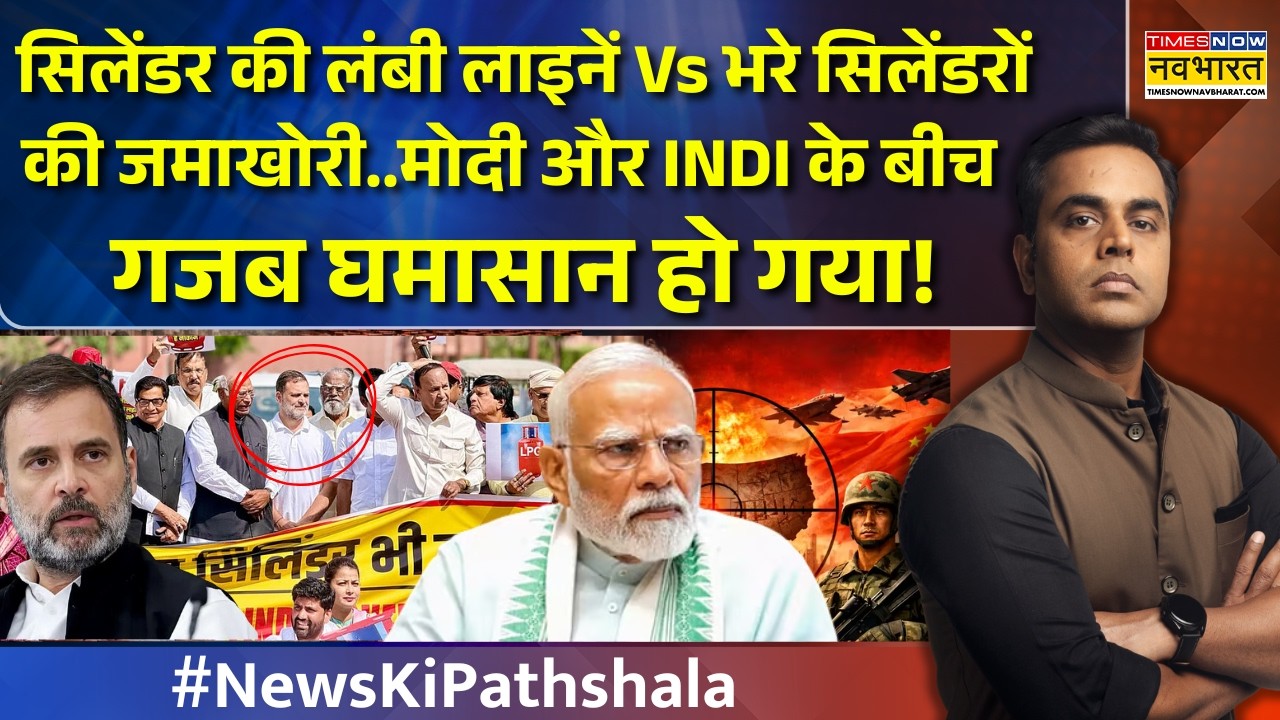 NKP | सिलेंडर की लंबी लाइनें Vs भरे सिलेंडरों की जमाखोरी..मोदी और INDI के बीच गजब घमासान हो गया!