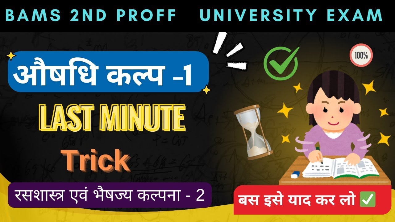 Aushadhi kalpa 1 Trick|Rasashastra paper 2|RSBK paper 2 Trick|Mnemonics|University exam|BAMS 2nd