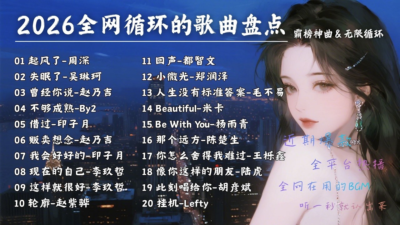 【霸榜神曲 | 無限循環】2026全網循環的歌曲盤點💥出圈熱歌一次聽夠，隨便一首都會唱 #周深 #By2 #毛不易 #印子月 #李玖哲 【Lyrics Video】
