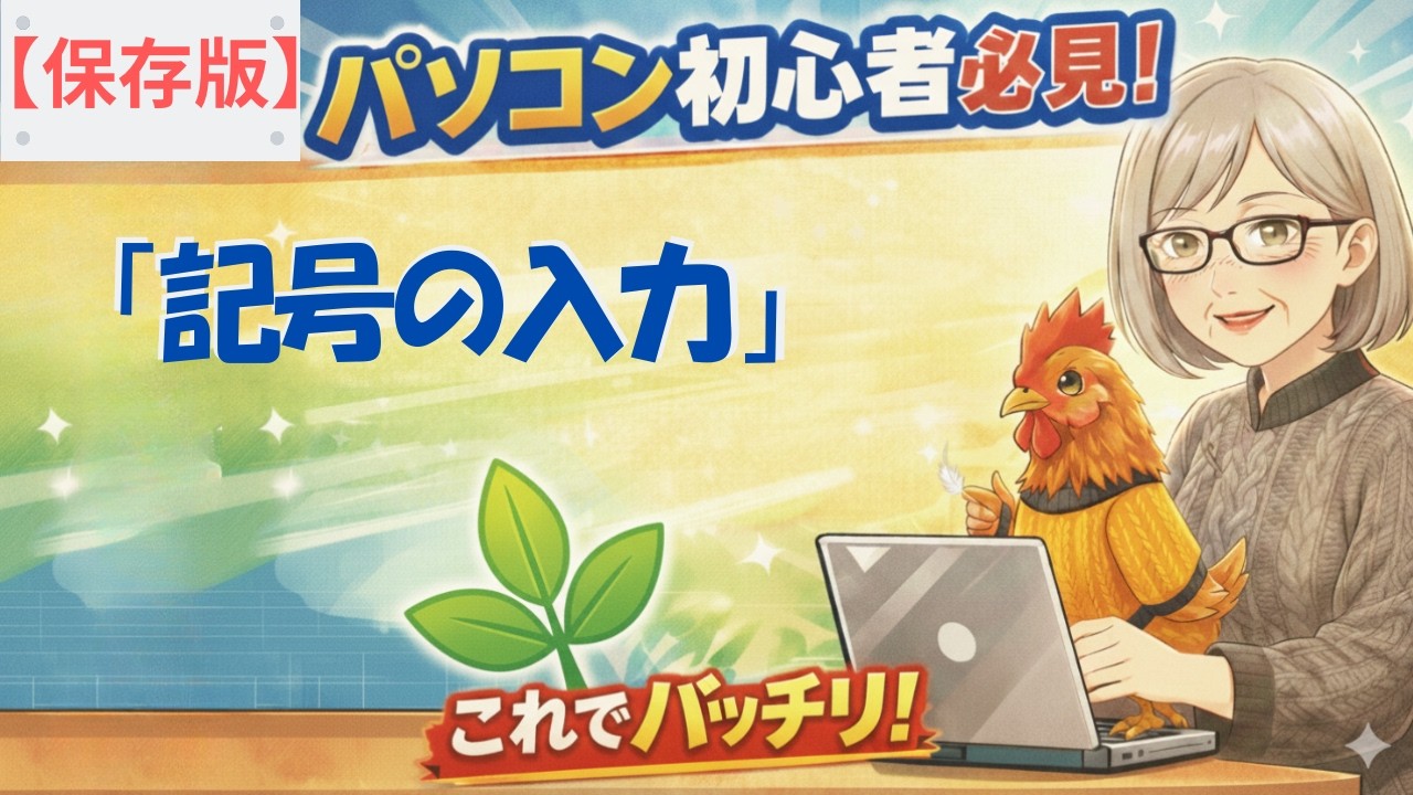 パソコンの記号の出し方｜初心者さんすぐ使って☆練習問題付☆