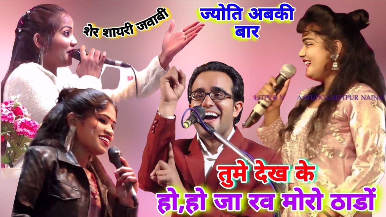  हो-हो जा रव मोरो ठाड़ो🔥शेर शायरी जवाबी वार💥जयसिंह राजा बनाम ज्योति कुशवाहा😈🎤