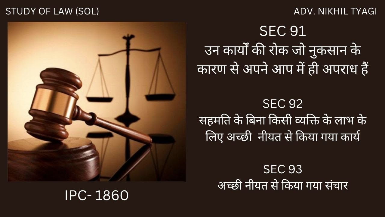 इन धाराओं से कैसे बचें? जानिए Sec 91 से 93 आईपीसी की पूरी जानकारी | Good faith, communication,