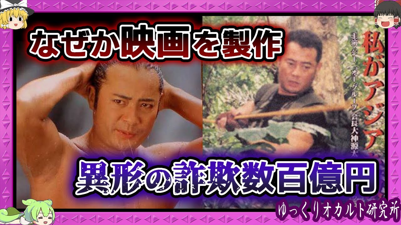 イロモノ過ぎた「ジー・オー・グループ」の恐るべき被害【 ゆっくり解説 大神源太 】