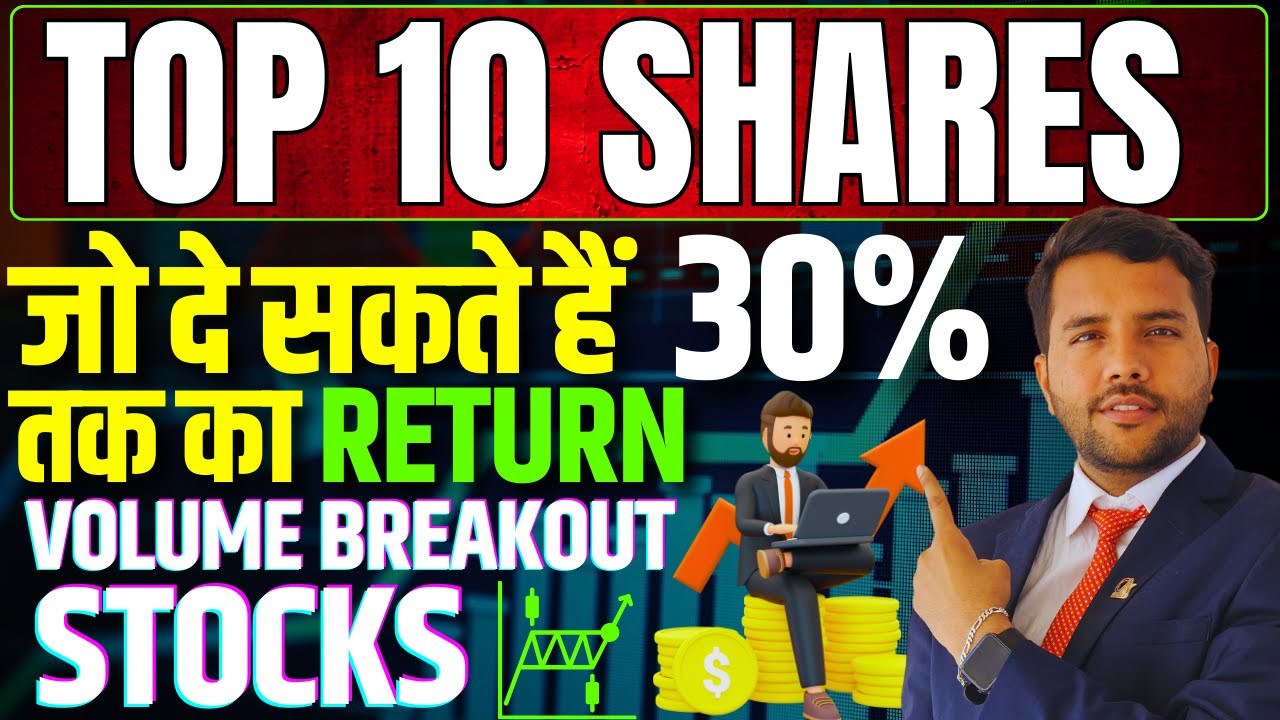 Volume Breakout वाले 10 शानदार शेयर जो बना सकते हैं आपको अमीर मिल सकता है 30% तक Return|