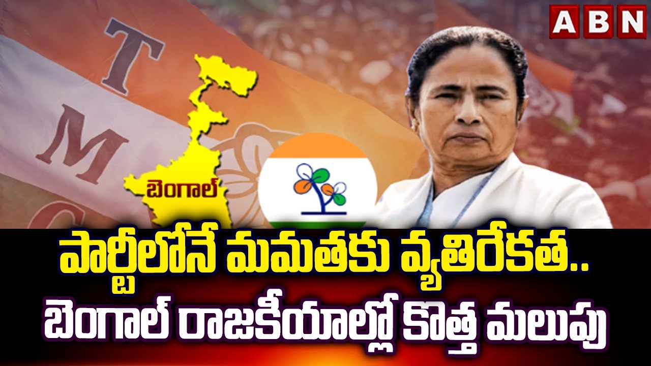 పార్టీలోనే మమతకు వ్యతిరేకత..బెంగాల్ రాజకీయాల్లో కొత్త మలుపు | West Bengal Political | Mamatha | ABN