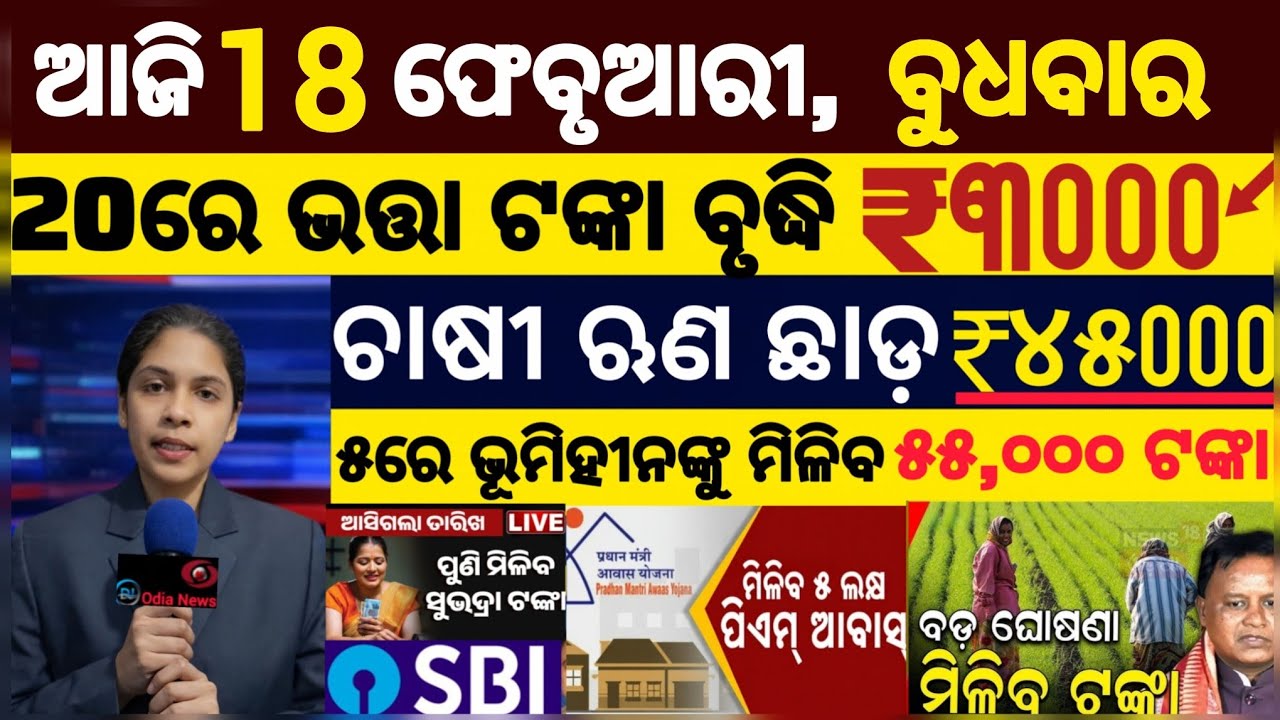 today's morning news odisha/18 february 2026/ subhadra yojana online registration/odisha news today.