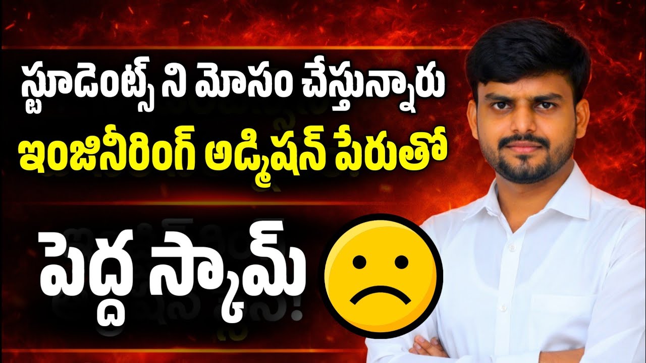 Engineering Admissions మోసాలు | తప్పు అడ్మిషన్ నిర్ణయాలతో కెరీర్ నష్టం | Be Alert - Yours Media 