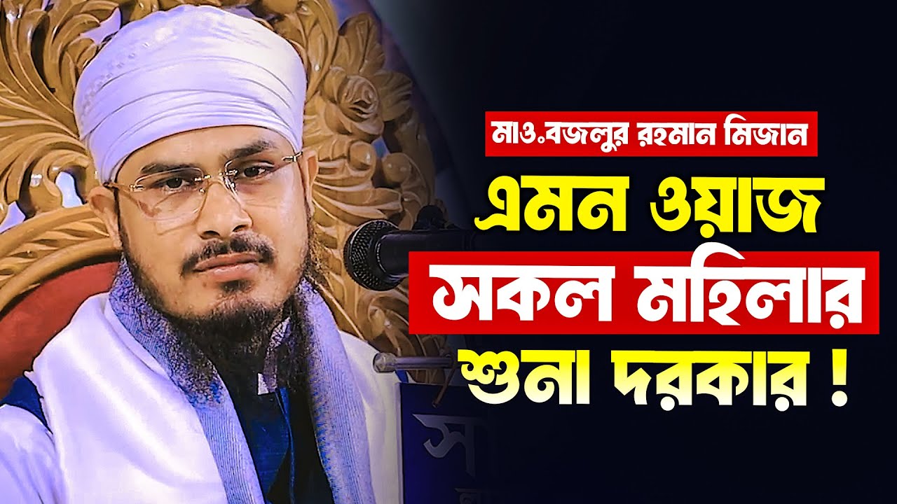 Qari maulana Bozlur rahman mizan new waz 2025 মাওলানা বজলুর রহমান মিজান নতুন ওয়াজ ২০২৫