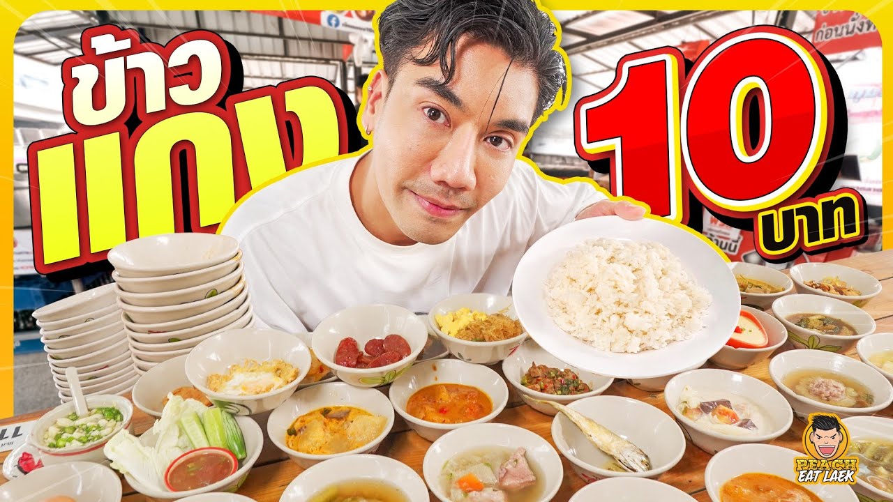 ข้าวแกง10บาท!!! เติมข้าวได้ไม่อั้น อิ่ม อร่อย ประหยัด ในราคาหลักสิบ | PEACH EAT LAEK