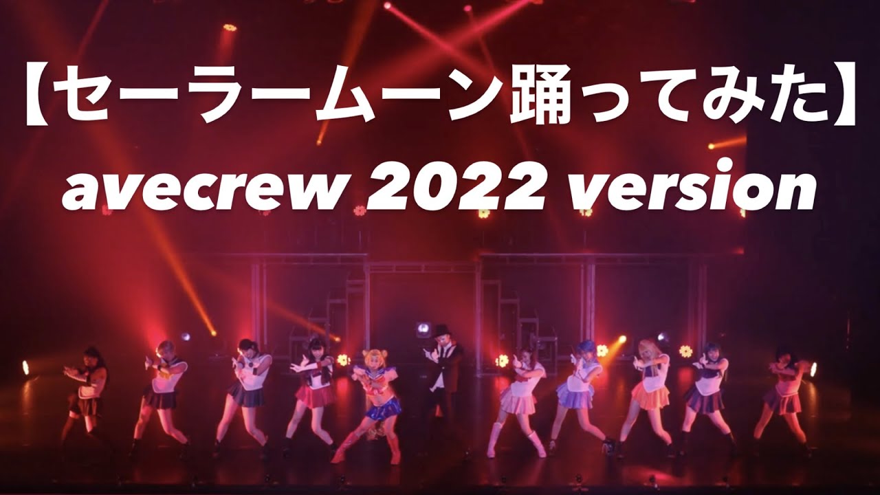 【セーラームーンで踊ってみたavecrew 2022 Version】大舞台でやらかした‼️