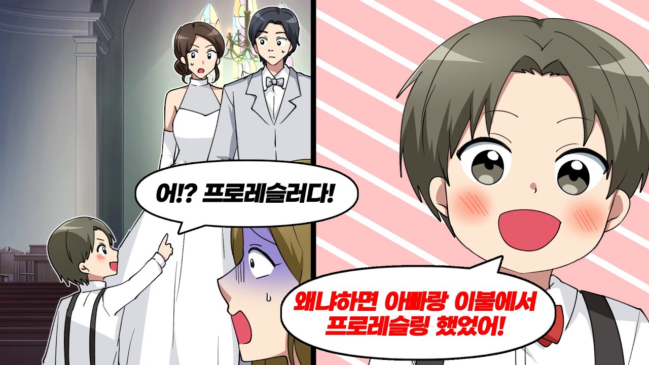 결혼식장에 입장하는 신부를 보고 프로레슬러라고 하는 아이 → 이유를 물어봤더니...