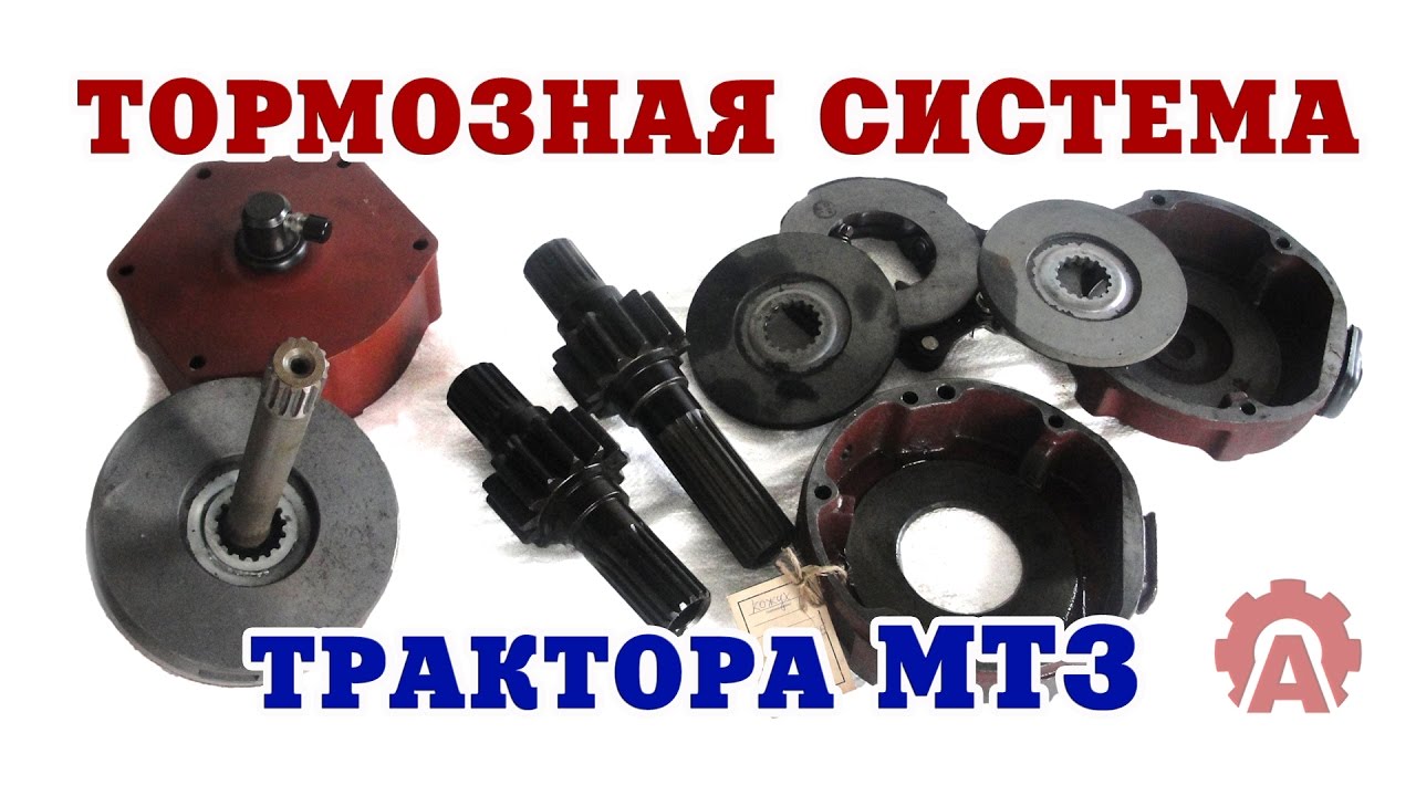 Тормозная система МТЗ 80,82