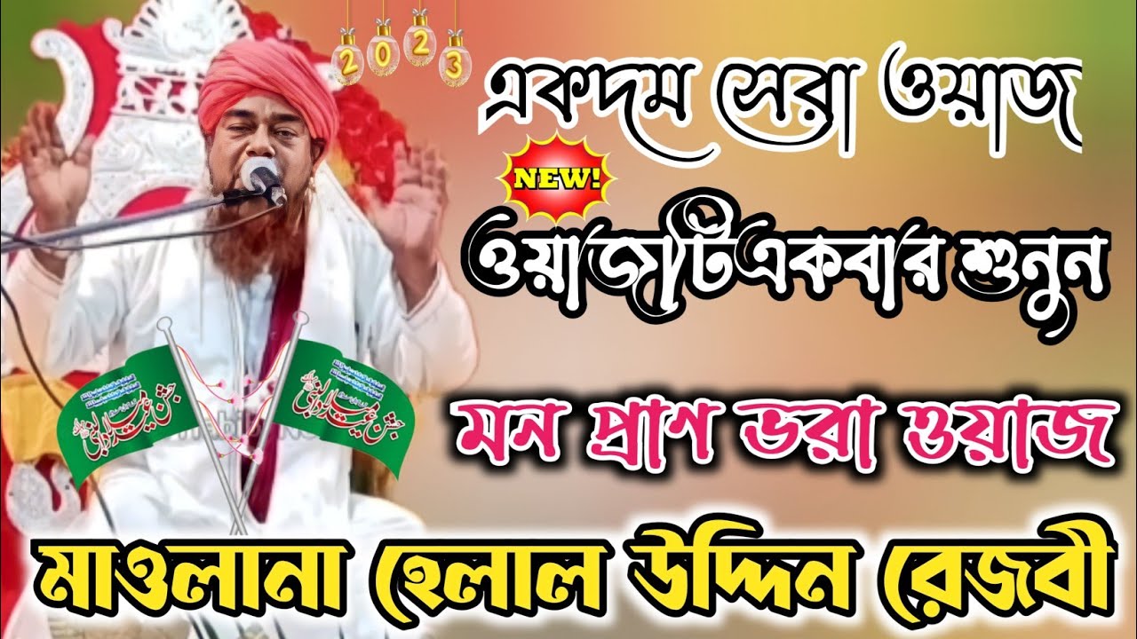 Maulana Helal uddin rezvi মাওলানা হেলাল উদ্দিন রেজবী একদম সেরা ওয়াজ ২০২৩ মন মাতানো ওয়াজ ২০২৩