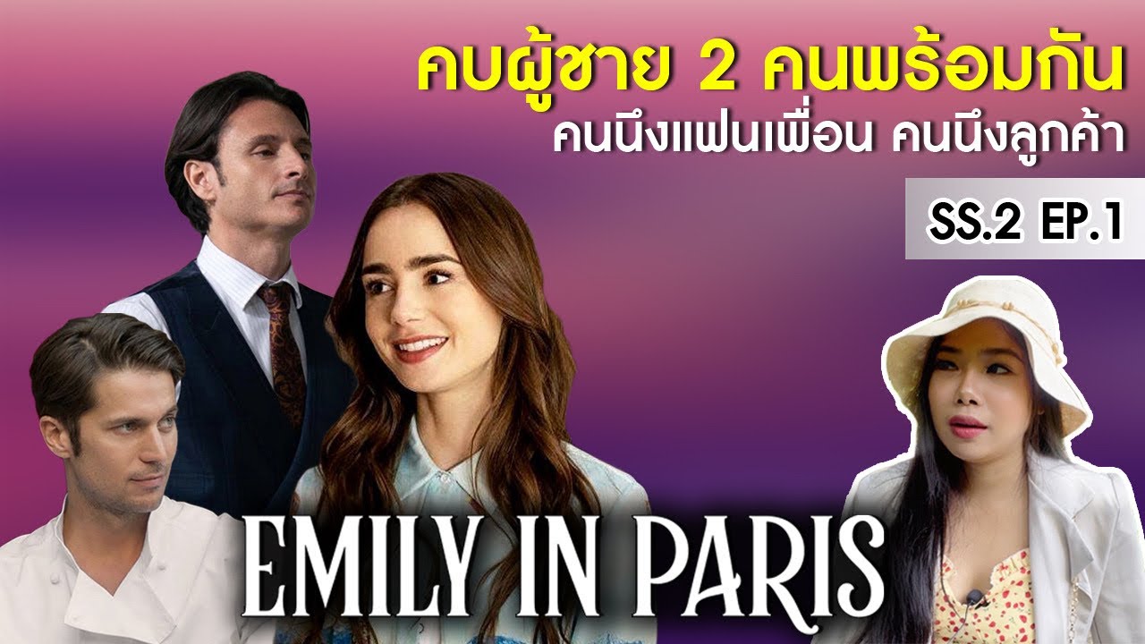 EP.1/EMILY IN PARIS SS.2 จริงไหมคนฝรั่งเศสคิดว่าการช่วยเหลือเป็นการดูถูก