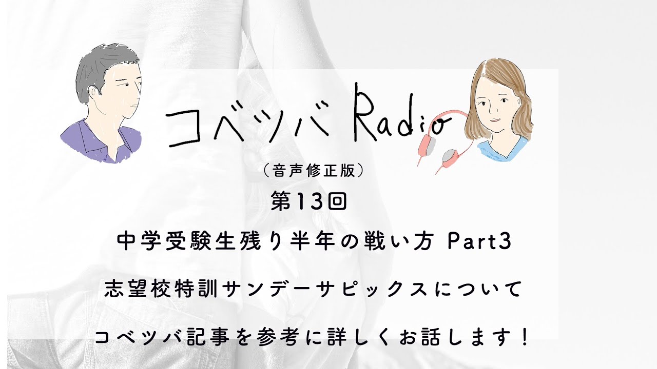 「SS特訓（サンデーサピックス）について」（受験生残り半年の戦い方Part3）〜コベツバradio第13回〜