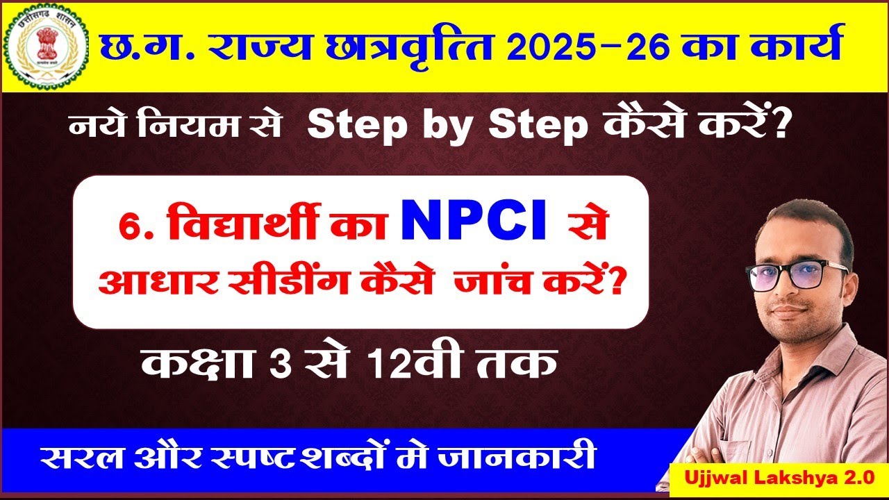 विद्यार्थी का NPCI से आधार सीडिंग जाँच कैसे करें  | cg school scholarship 2025-26 part 6 |