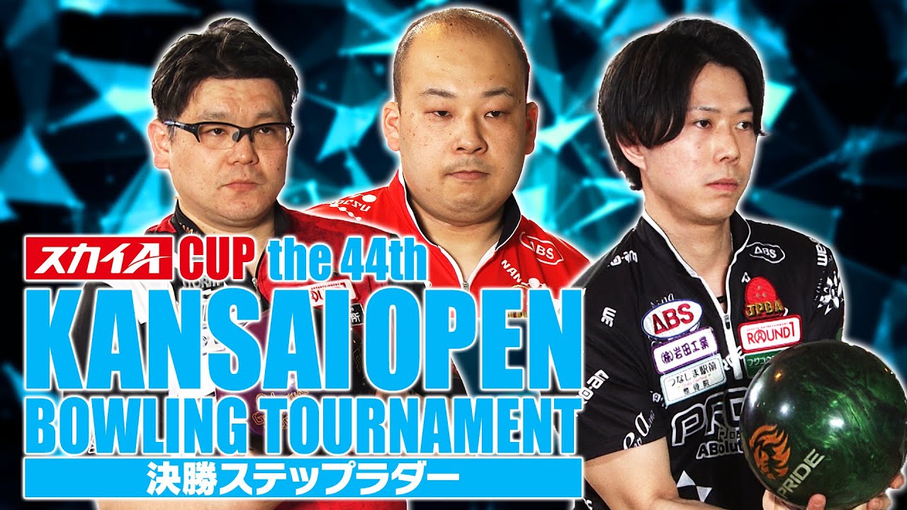 スカイAカップ 第44回関西オープン男子ボウリングトーナメント 決勝ステップラダー