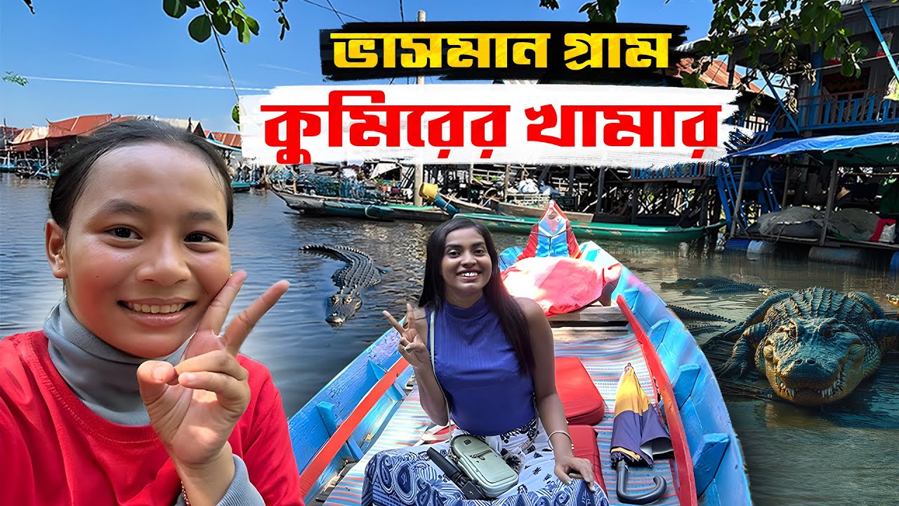 এই ভাসমান গ্রামের মানুষগুলো অসাধারণ | Bengali solo travel vlog | Jajabor vlogs | cambodia -09