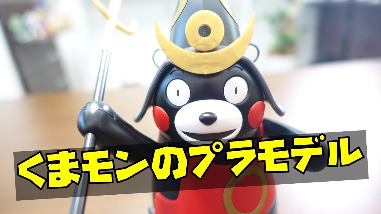 くまモンのプラモデル鎧兜バージョンを作るモン！