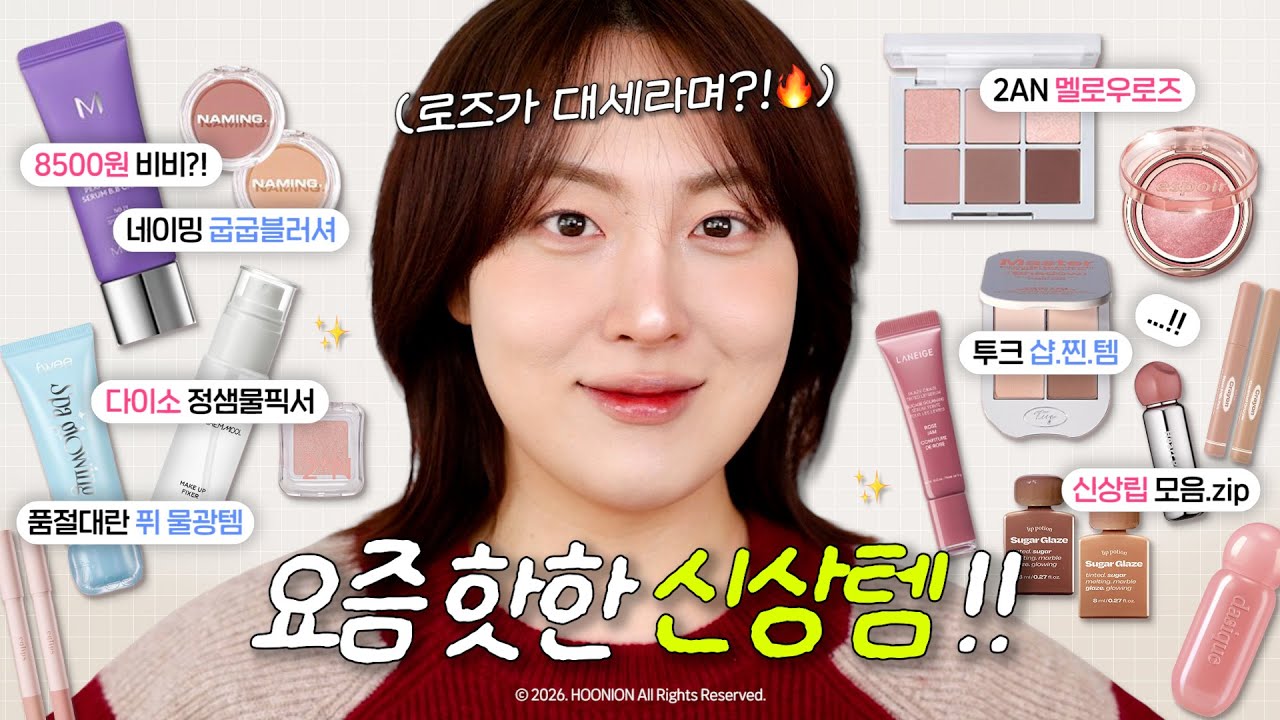 광고❌ 이건 꼭! 사야해🔥 핫한 신상템 싹 다! 모아옴🤭.zip (올리브영 비비크림, 투에이엔 멜로우로즈, 얼터너티브 피넛토핑볼, 에스쁘아 로젤라이트, 다이소 정샘물픽서 등)