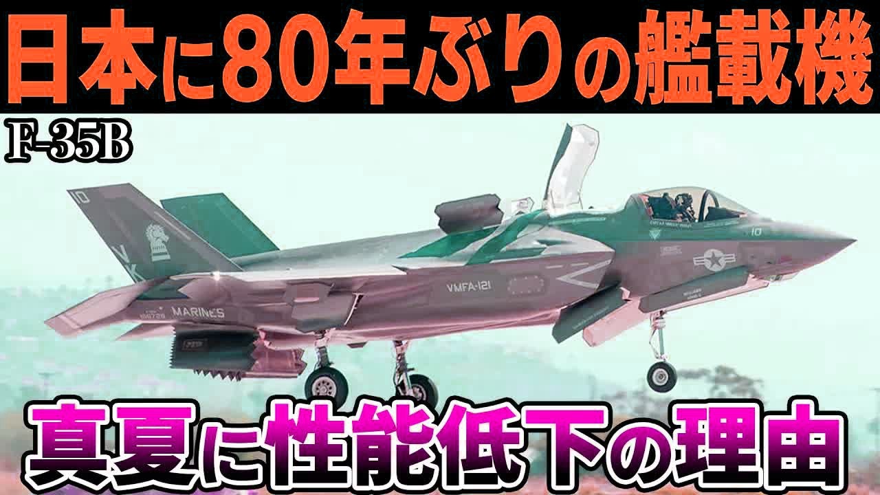 F 35Bがいよいよ日本で本格運用！それでも喜べない事情が‥‥【ゆっくり解説】