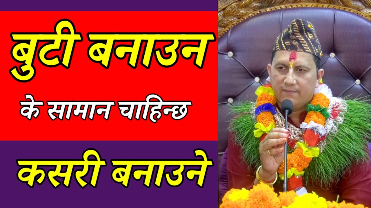 बुटी बनाउन के के सामान चाहिन्छ कसरी बनाउनेMaterials needed to make a bowtie, how to make it?