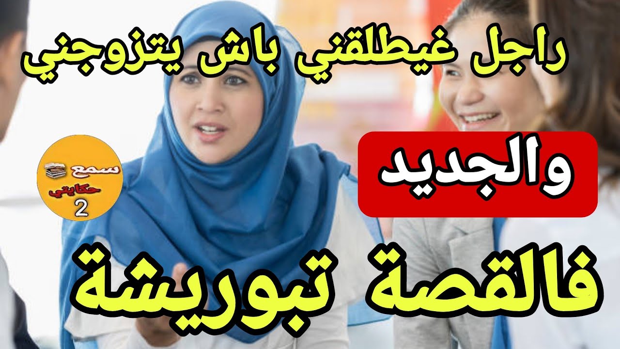 راجلي باغي يطلقني باش يتزوج بيا اوى افهم تسطى🤣الجديد فالقصة كيبورش