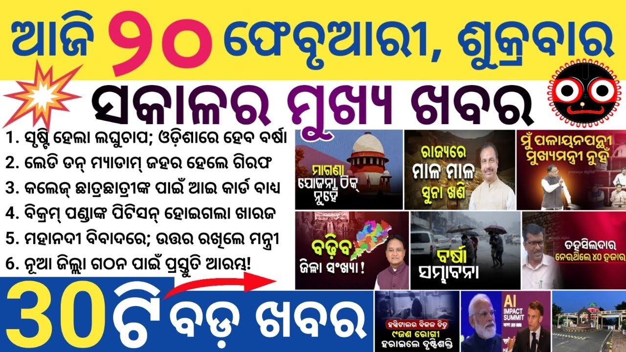 Odisha Morning News Today | BBSR, Cuttack, Puri Big Updates | Weather & Politics | 20 February 2026