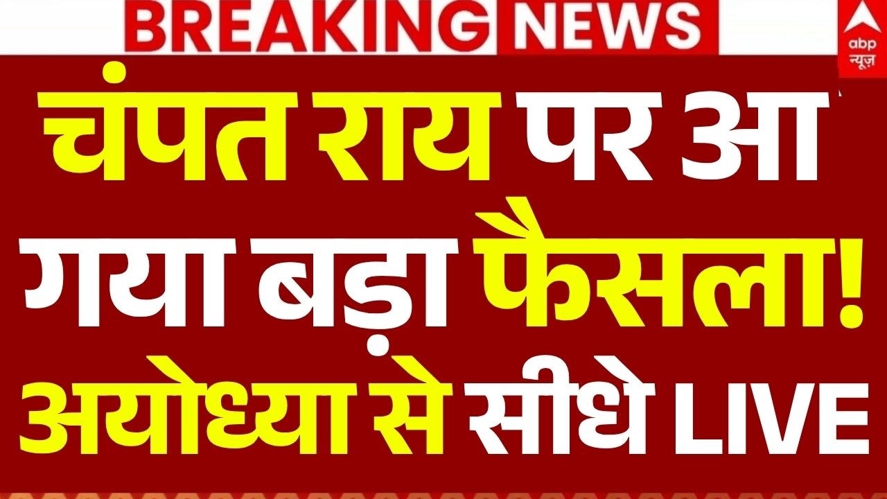 Ram Mandir Donation Theft LIVE: चंपत राय पर आ गया बड़ा फैसला!, अयोध्या से सीधे LIVE | Champat